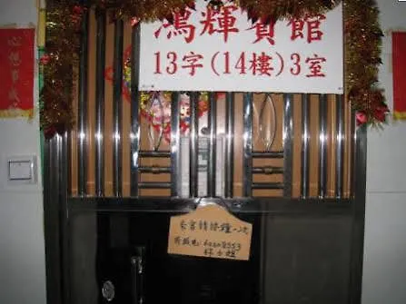 招待所 香港 鴻輝賓館酒店 中国